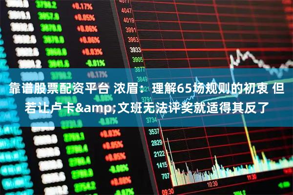 靠谱股票配资平台 浓眉：理解65场规则的初衷 但若让卢卡&文班无法评奖就适得其反了